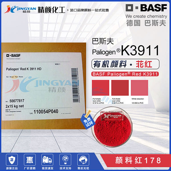 巴斯夫K3911紅耐高溫易分散苝紅顏料Paliogen K3911HD顏料紅178
